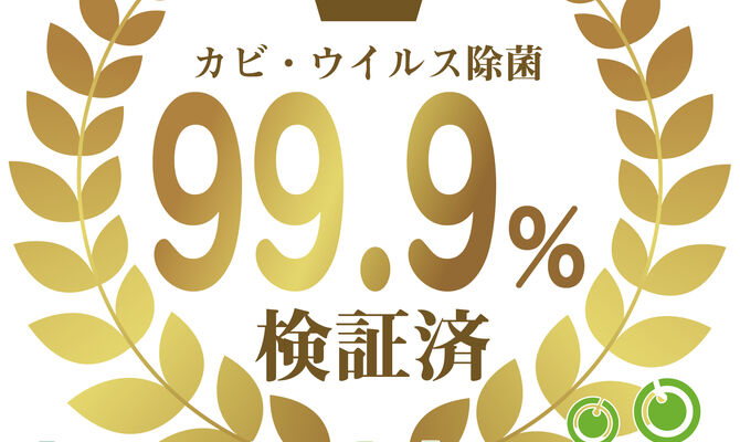 除菌・抗菌